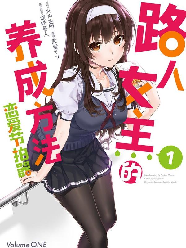 路人女主的养成方法 恋爱节拍器 [db:作者] 漫画封面